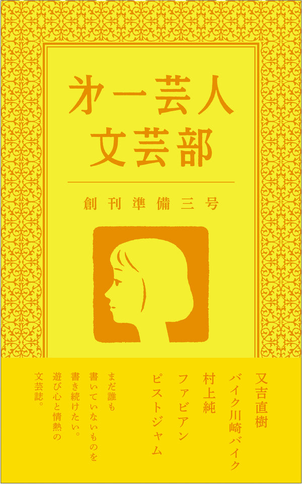 第一芸人文芸部　創刊準備三号