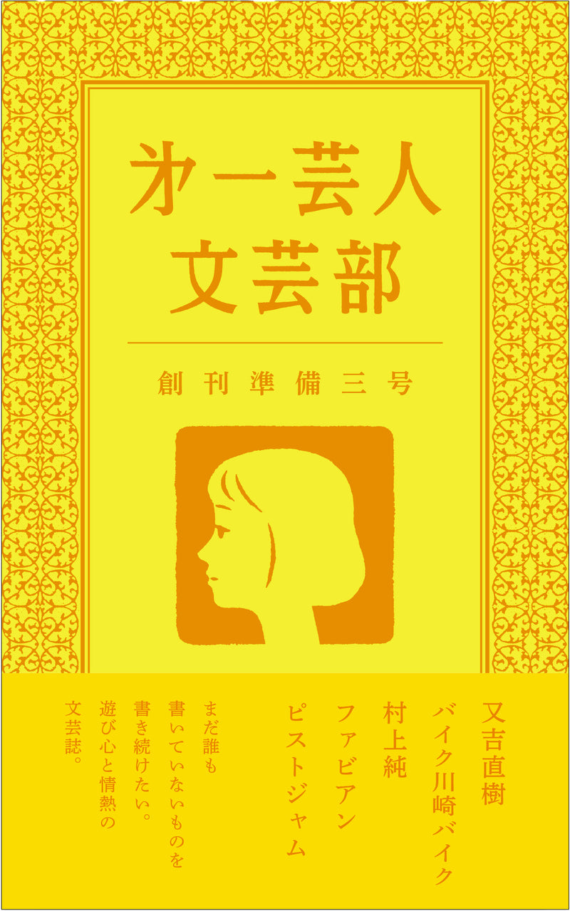 第一芸人文芸部　創刊準備三号