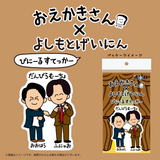 【おえかきさん×よしもとげいにん】びにーるすてっかー