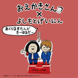 【おえかきさん×よしもとげいにん】ランダムアクリルスタンドキーホルダー