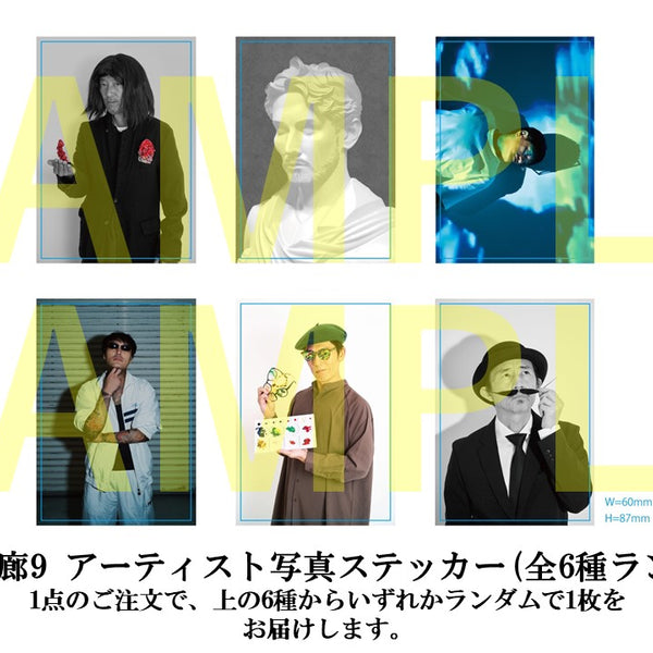 【アーティスト関連 ステッカー 1枚 コレクション整理】 ザ・画廊9 アーティスト写真ステッカー(全6種ランダム) – FANY Mall