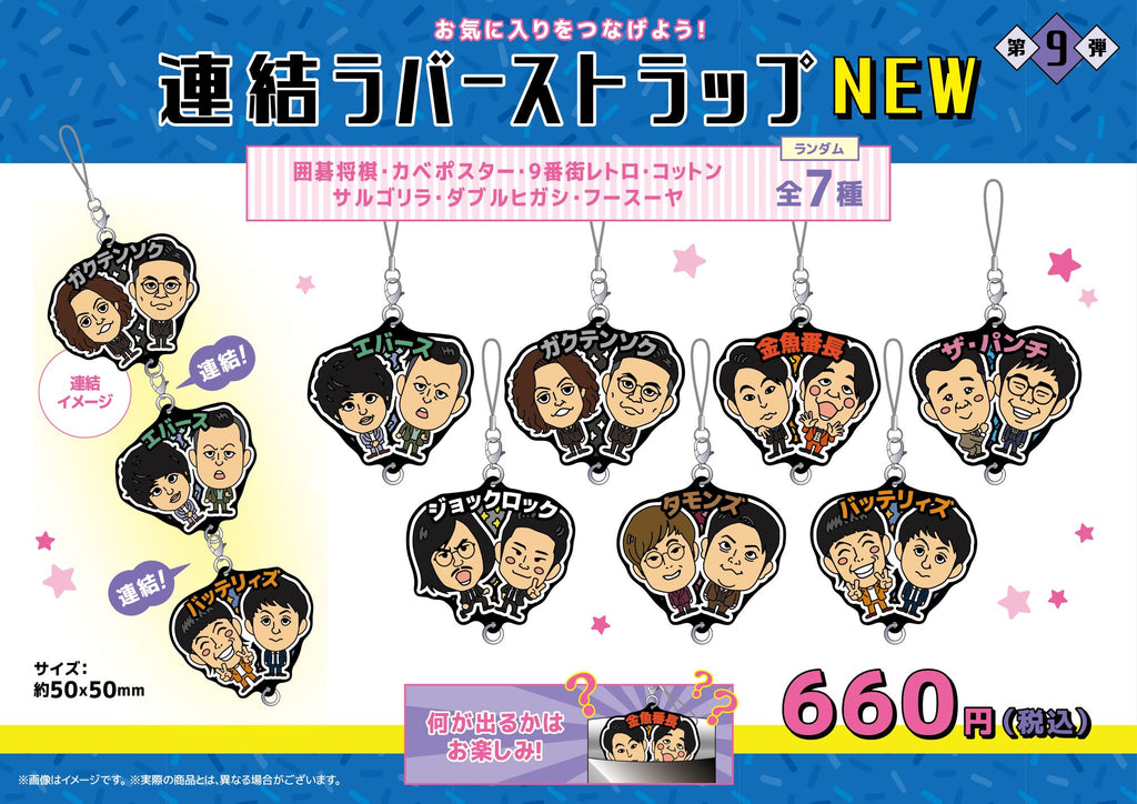 よしもと芸人連結ラバーストラップ第九弾（※ランダム商品） – FANY Mall