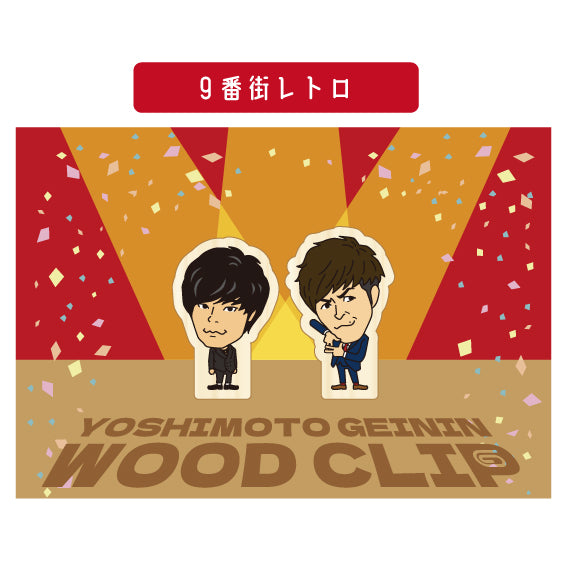 よしもと芸人ウッドクリップ 9番街レトロ – FANY Mall