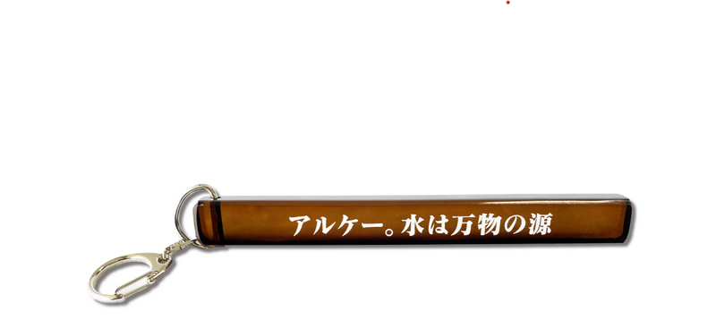 【Dr.ハインリッヒ】【第一回Dr.ハインリッヒのアートの館】ホテルキーホルダー アルケー。水は万物の源【申し込み期日：2024年6月19日23時59分まで】