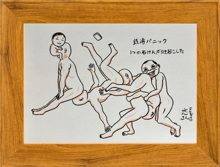 銭湯パニック 1つの石けんが引き起こした