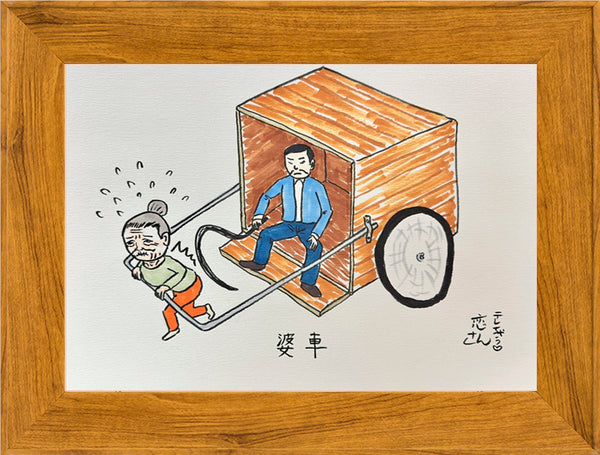 婆車