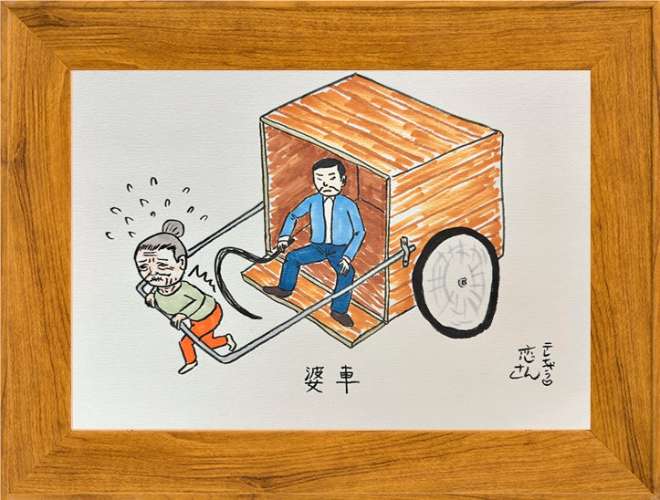 婆車