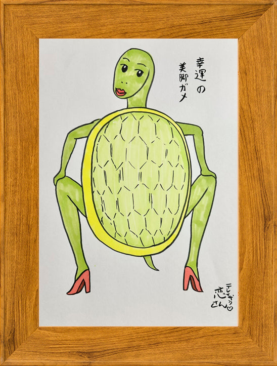 幸運の美脚ガメ