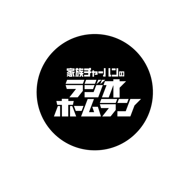 【家族チャーハン】ラジオホームランステッカー3枚セット