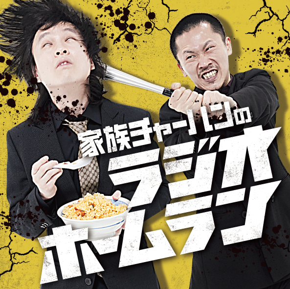 【家族チャーハン】ラジオホームランステッカー3枚セット 【受注期間：8月24日(日) 23:59まで】