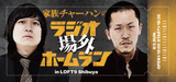 【家族チャーハン】ラジオホームランステッカー3枚セット 【受注期間：8月24日(日) 23:59まで】