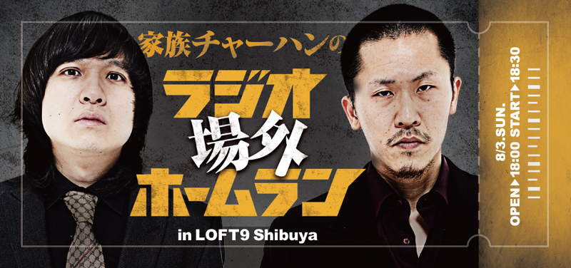 【家族チャーハン】ラジオホームランステッカー3枚セット 【受注期間：8月24日(日) 23:59まで】