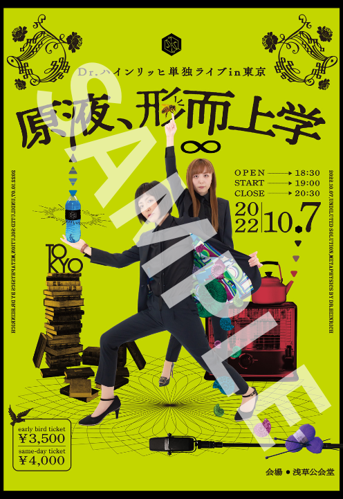 【Dr.ハインリッヒ】【原液、形而上学in東京】A3ポスター【申し込み期日：2024年6月7日23時59分まで】