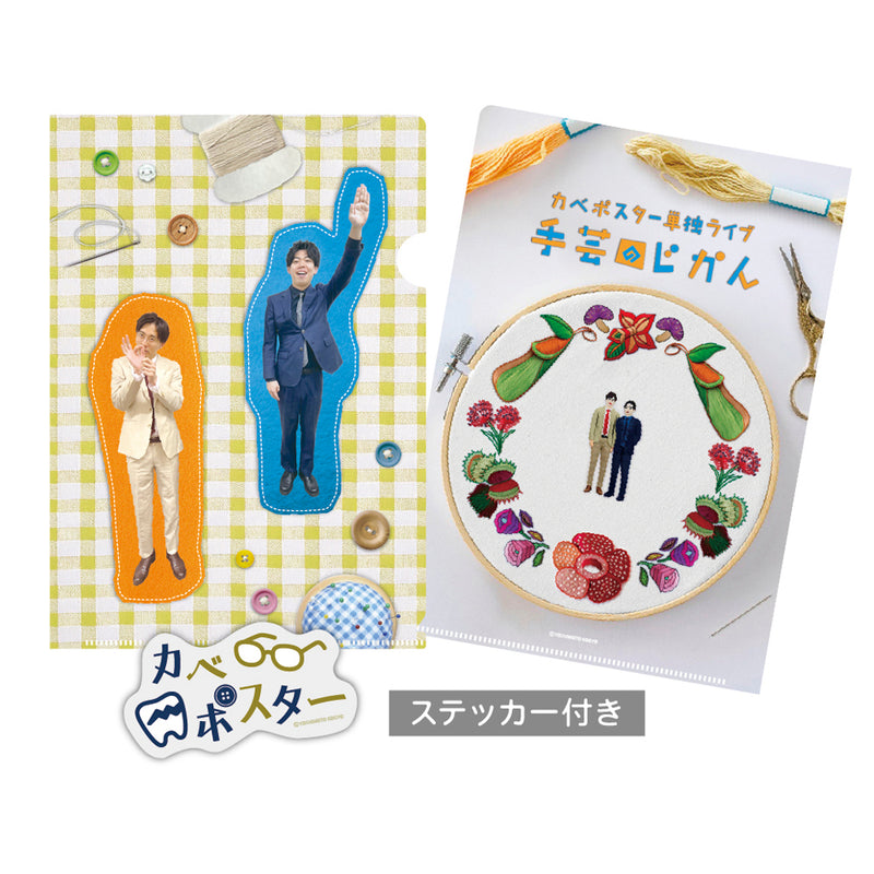 カベポスター『手芸のじかん』　クリアファイル＆ステッカーセット