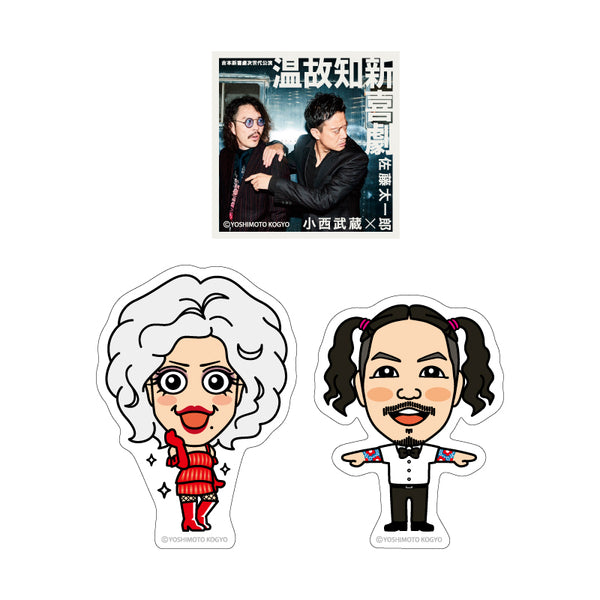 佐藤太一郎×小西武蔵「温故知新喜劇」 ステッカーセット – FANY Mall