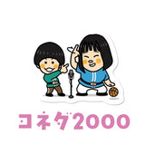 よしもと芸人フレークシール第3弾