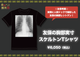 金属バット無問題　友保の胸部実寸スケルトンTシャツ