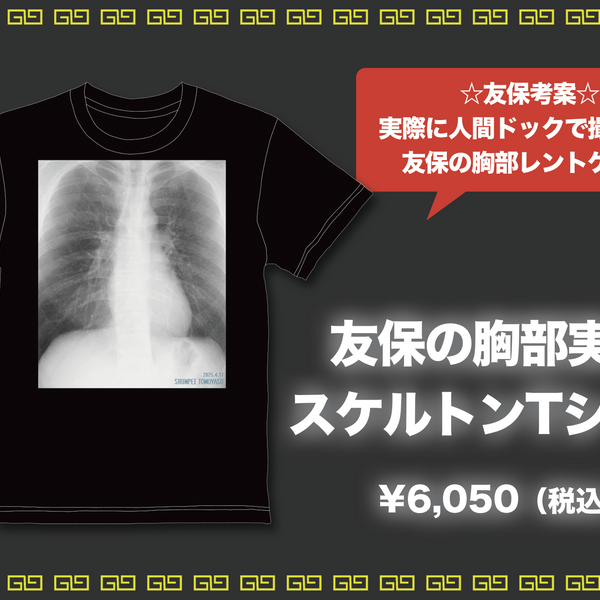 金属バット無問題 友保の胸部実寸スケルトンTシャツ – FANY Mall