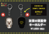 金属バット無問題　友保の頭蓋骨キーホルダー