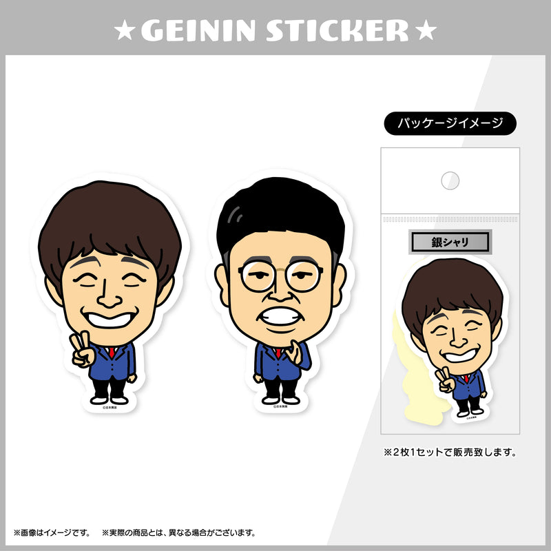 【銀シャリふぁん倶楽部先行販売】芸人ステッカー銀シャリ（2025）【販売期間：12月5日（金）23:59まで】（FC）　