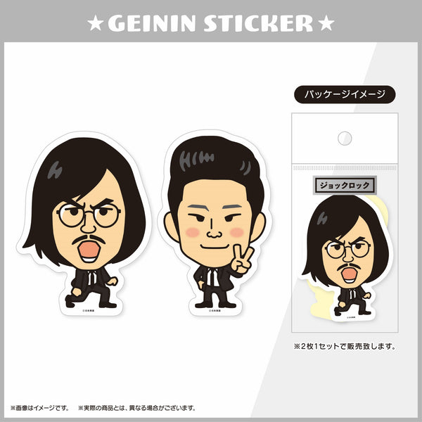 オールマンゲキ　ジョックロック　ステッカー ジョックロックの芸人ステッカー発売決定! 6月23日よしもと漫才