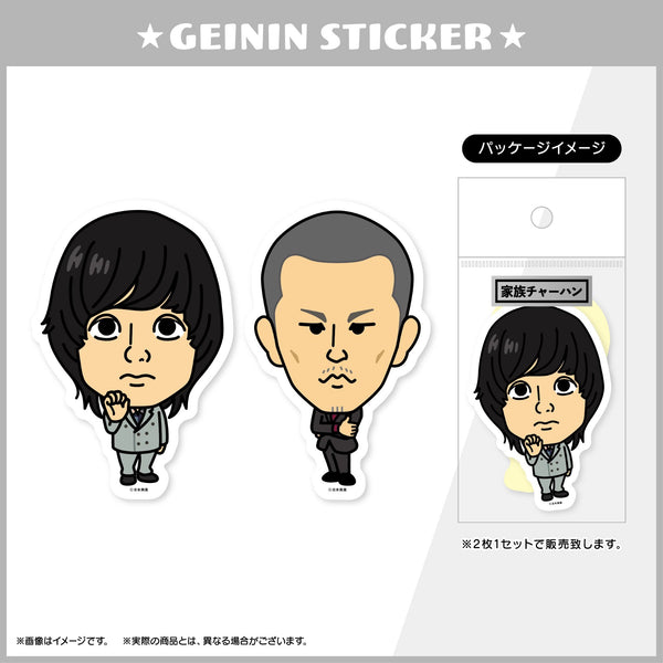 芸人ステッカー　家族チャーハン