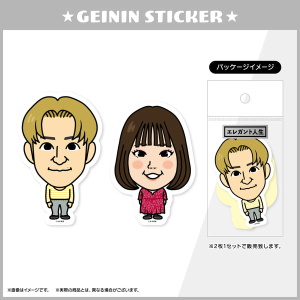 芸人ステッカー　エレガント人生
