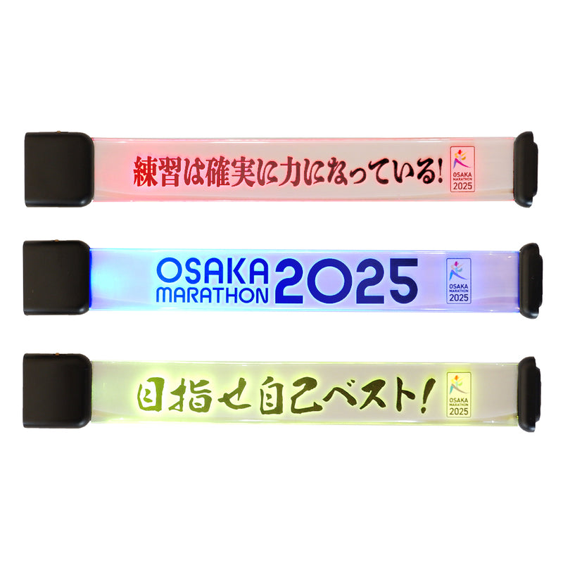 大阪マラソン2025 LEDリストバンド【販売期間：2025年2月7日18時まで】