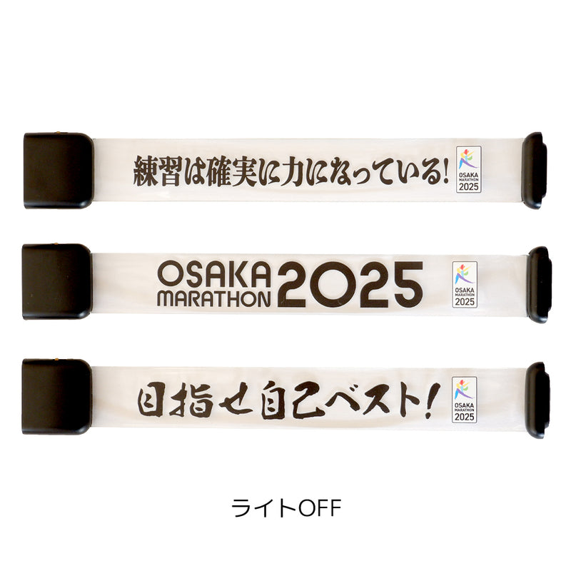 大阪マラソン2025 LEDリストバンド【販売期間：2025年2月7日18時まで】