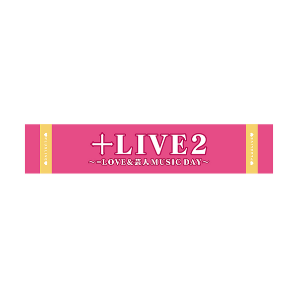 【ラフフェス：＋LIVE2】マフラータオル