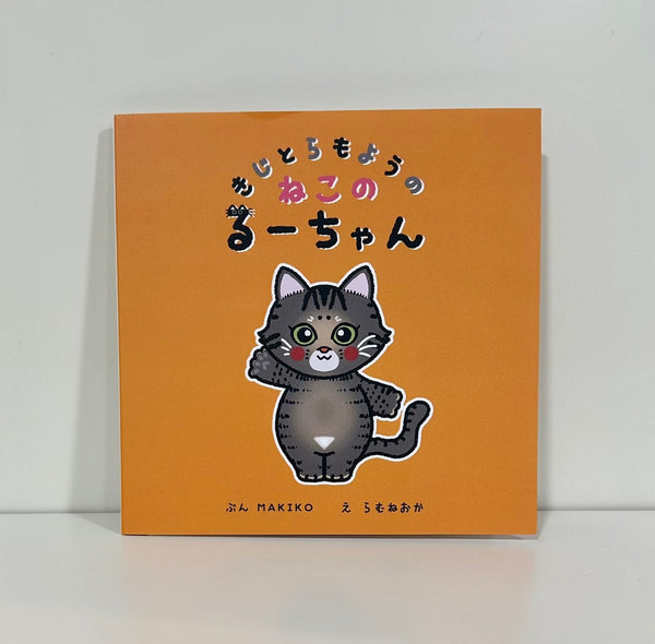 【しゅわフェス】MAKIKO×らむね岡「絵本 きじとらもようの ねこの るーちゃん」