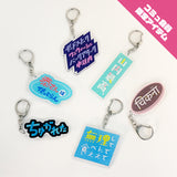 【OMAETACHI】MEIGEN ACRYLIC KEYHOLDER