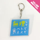 【OMAETACHI】MEIGEN ACRYLIC KEYHOLDER