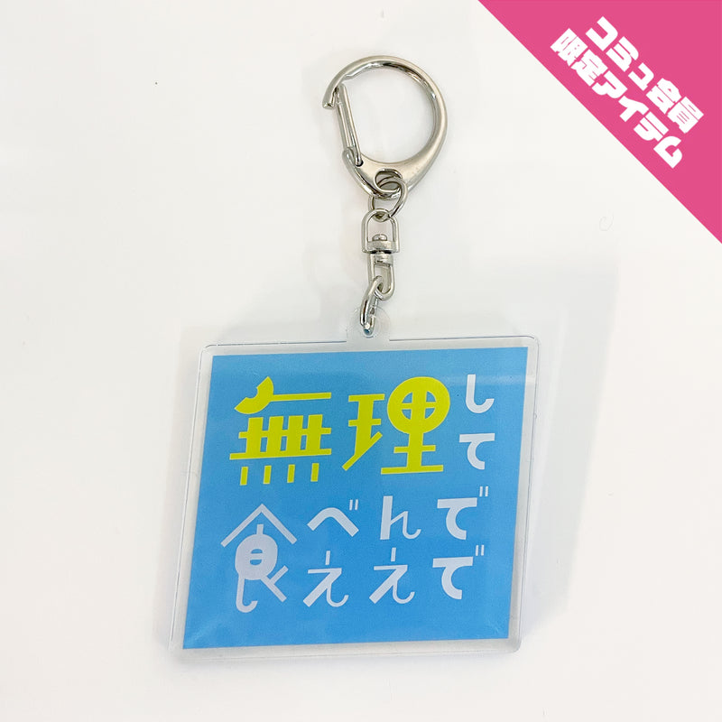 【OMAETACHI】MEIGEN ACRYLIC KEYHOLDER