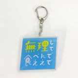 【OMAETACHI】MEIGEN ACRYLIC KEYHOLDER(FC)