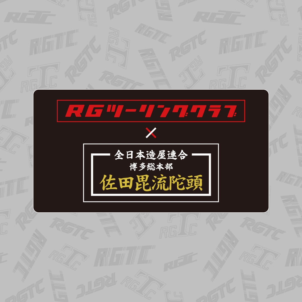 SATA builders　RGツーリングクラブ　コラボ　ナンバープレートカバー RGツーリングクラブ】RGTC×SATAbuilders ナンバープレートカバー