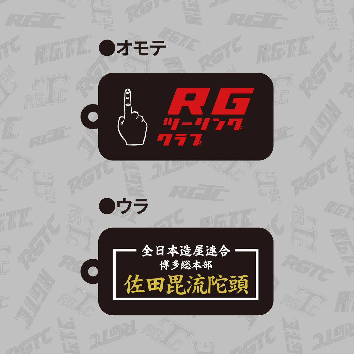 SATA builders　 RGツーリングクラブ　コラボ　しっぽキーホルダー RGツーリングクラブ】RGTC×SATAbuilder's しっぽキーホルダー – FANY Mall