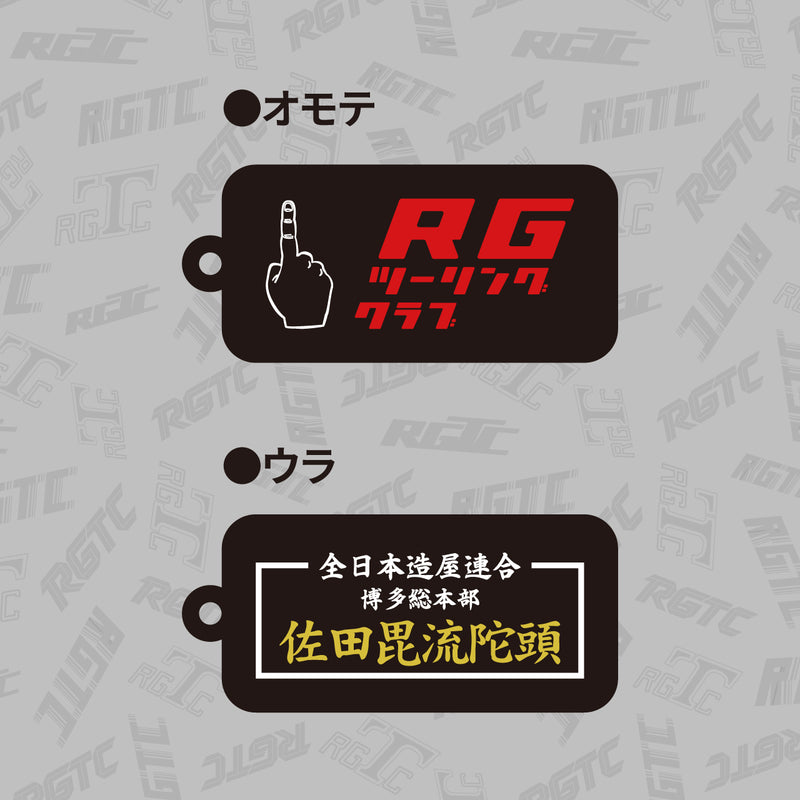 しっぽ RGツーリングクラブ】RGTC×SATAbuilder's しっぽキーホルダー – FANY Mall