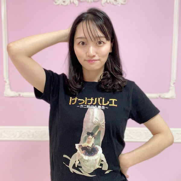 松浦景子 けっけバレエ 2025 Tシャツ – FANY Mall