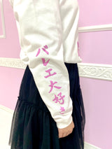 松浦景子 Kekke　こんにちワルツ ロングスリーブTシャツ　ホワイト