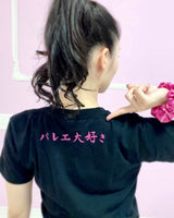 松浦景子 けっけバレエ 2025　Tシャツ