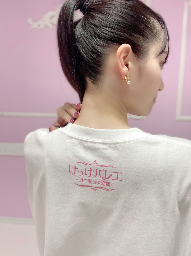 松浦景子 けっけバレエ　Tシャツ　ホワイト