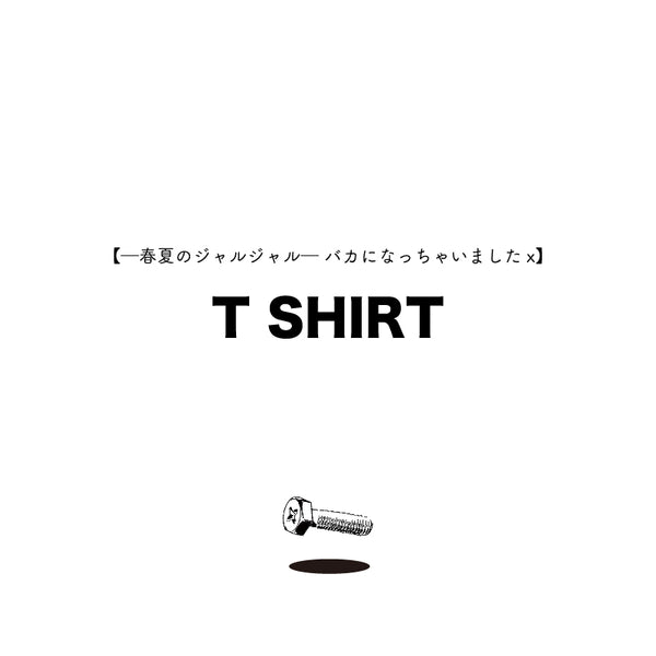 ─春夏のジャルジャル─ バカになっちゃいましたx】T SHIRT【申込期間