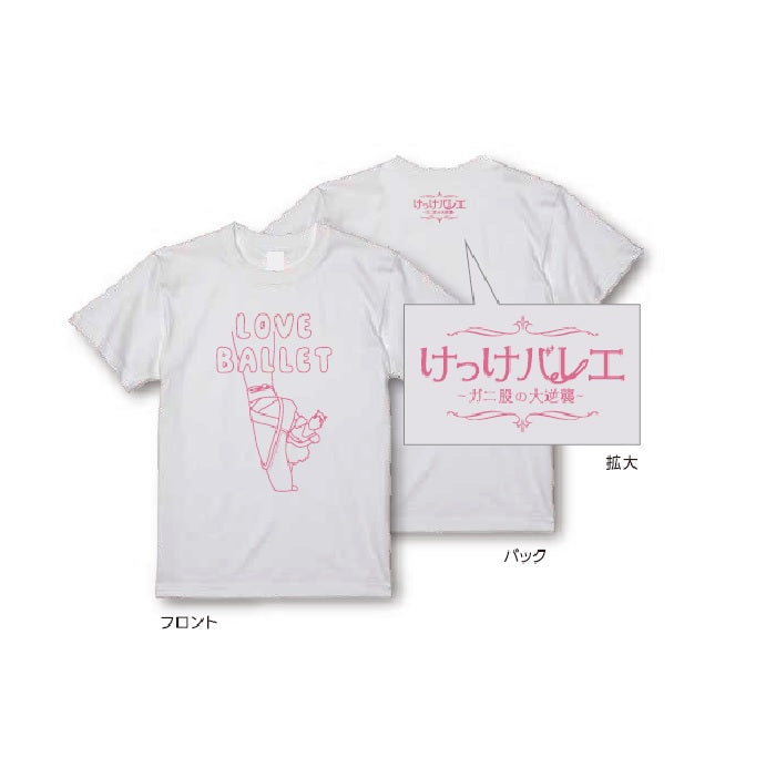 松浦景子 けっけバレエ　Tシャツ　ホワイト