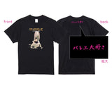 松浦景子 けっけバレエ 2025　Tシャツ