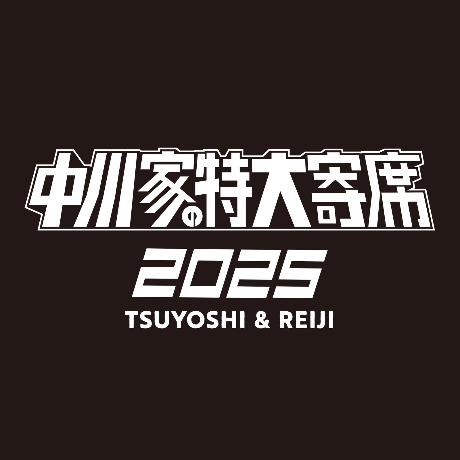 中川家の特大寄席2025 Tシャツ – FANY Mall