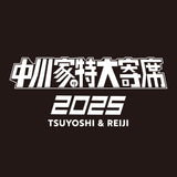 中川家の特大寄席2025 Tシャツ