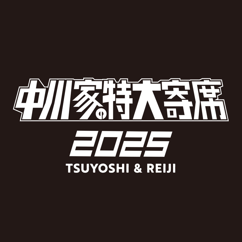 中川家の特大寄席2025 Tシャツ