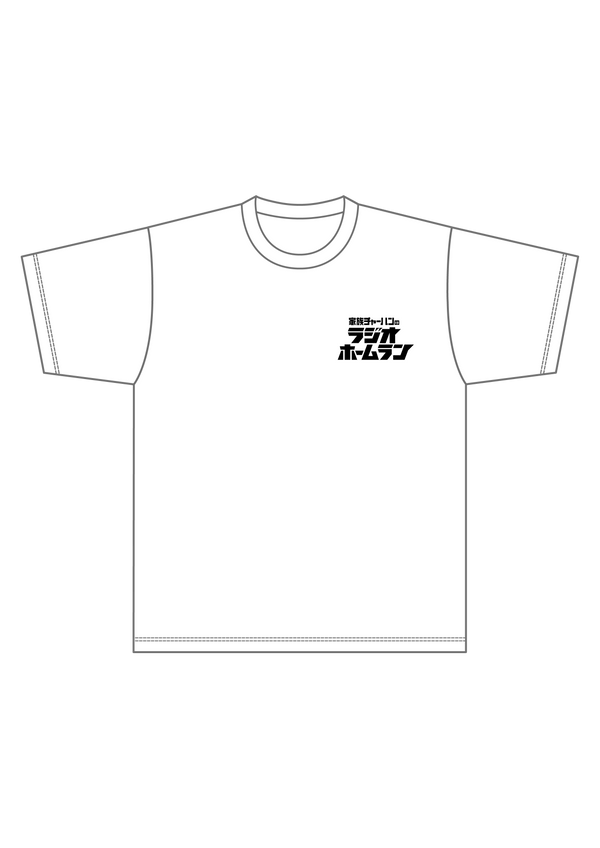 【家族チャーハン】ラジオホームラン番組ロゴTシャツ 【受注期間：8月24日(日) 23:59まで】