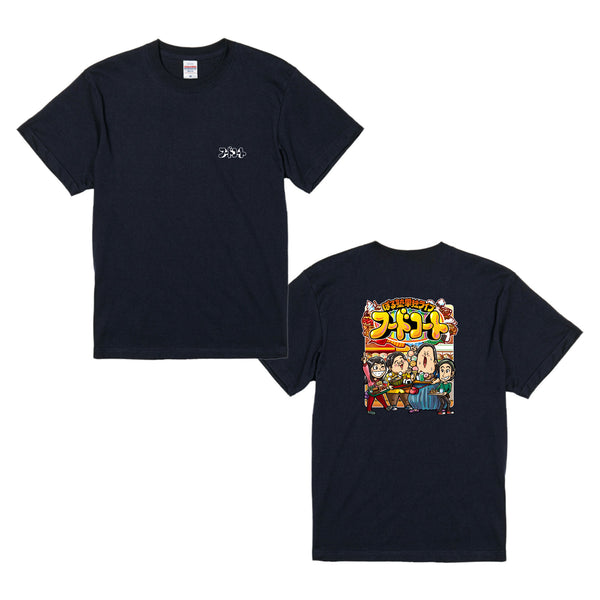 ぼる塾単独ライブ2025「フードコート」　Tシャツ